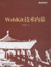 WebKit技术内幕