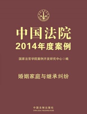 中国法院2014年度案例_婚姻家庭与继承纠纷