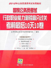 国家公务员考试行政职业能力测验高分过关考前最后10天10卷
