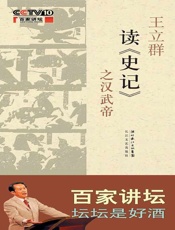 百家讲坛：王立群读史记之汉武帝 - 王立群