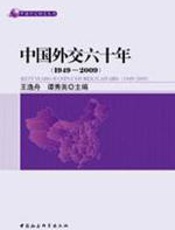 中国外交六十年（1949-2009）