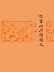 魏晋南北朝简史