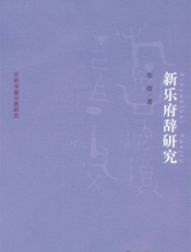 新乐府辞研究 (京华学术文库·乐府诗集分类研究) - 张煜