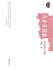 少年中国梦：再读梁启超