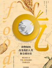 吃：食物如何改变我们人类和全球历史 - [英]菲利普·费尔南多——阿梅斯托