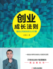 创业成长法则：驱动公司成长的九大引擎