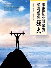 那些打不倒你的，必将使你强大 - 王晓辉;郭春光;郭柏硕