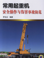 常用起重机安全操作与伤害事故防范