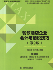 餐饮酒店企业会计与纳税技巧_第2版