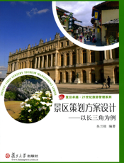 景区策划方案设计-以长三角为例