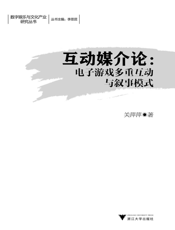 互动媒介论_电子游戏多重互动与叙事模式
