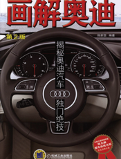 画解奥迪：揭秘奥迪汽车独门绝技（第2版）