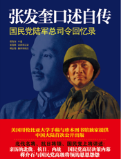 张发奎口述自传