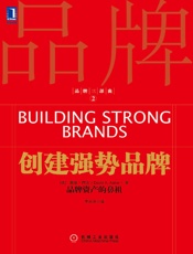 品牌三部曲2_创建强势品牌