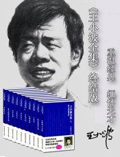 王小波作品全集