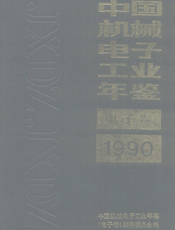 中国机械电子工业年鉴1990-电子卷