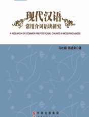 现代汉语常用介词语块研究 - 马杜娟,郑通涛
