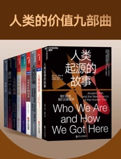 人类的价值九部曲