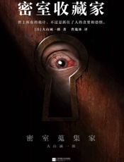 密室收藏家（读客熊猫君出品，一本揭开所有诡计的密室说明书！第13届本格推理大奖获.epub