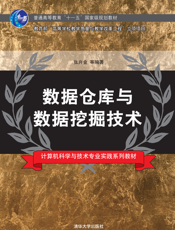 数据仓库与数据挖掘技术(001)