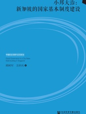 小邦大治：新加坡的国家基本制度建设