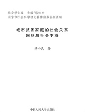 城市贫困家庭的社会关系网络与社会支持