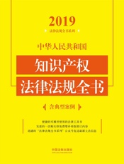 中华人民共和国知识产权法律法规全书（含典型案例）（2019年版） - 中国法制出版社