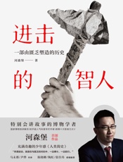 《进击的智人》