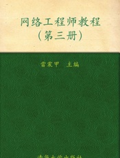 全国计算机技术与软件专业技术资格考试指定用书•网络工程师教程