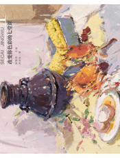 我爱画色彩——色彩静物1