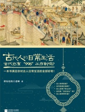 古代人的日常生活2：古代也有“996“工作制吗？