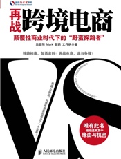 再战跨境电商——颠覆性商业时代下的“野蛮探路者”