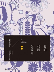 我的邻居张爱玲