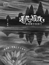 莲花初放：柬埔寨手绘旅行