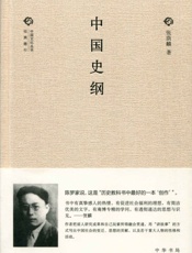 中国史纲张荫麟