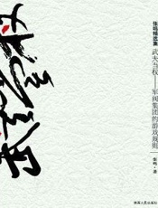 武夫当权_军阀集团的游戏规则