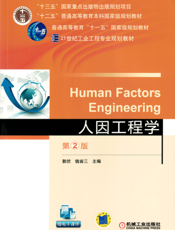 人因工程学_第2版