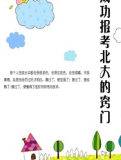 成功报考北大的窍门 - 石地