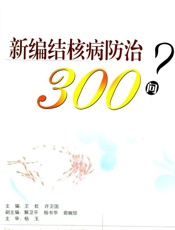 新编结核病防治300问