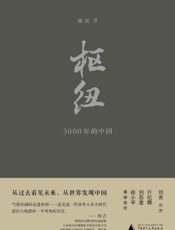 枢纽—3000年的中国