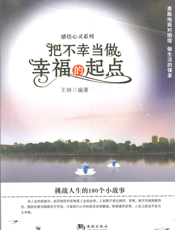 把不幸当做幸福的起点