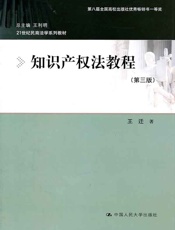 知识产权法教程