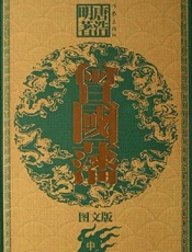 曾国藩（中卷） - 唐浩明