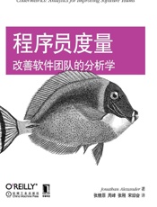 程序员度量：改善软件团队的分析学