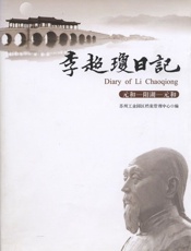 李超琼日记