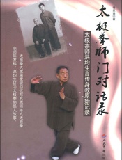 太极拳师门对话录_太极宗师洪均生言传身教原始记录