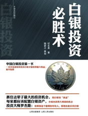 白银投资必胜术