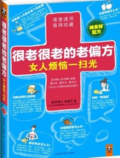 很老很老的老偏方，女人烦恼一扫光-朱晓平