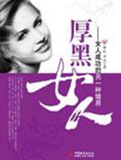 女人成功的另一种境界：厚黑女人 - 廖虹,菲然