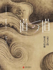道可道_《老子》的要义与诘难